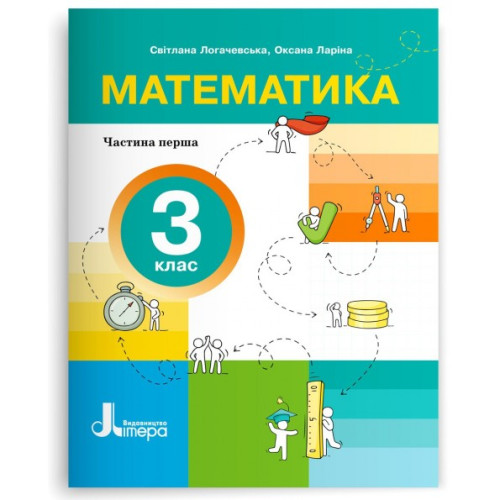 НУШ 3 клас. Математика. Комплект посібників з 4-х частин. Логачевська С. 978-966-945-525-3