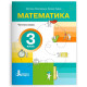 НУШ 3 клас. Математика. Комплект посібників з 4-х частин. Логачевська С. 978-966-945-525-3
