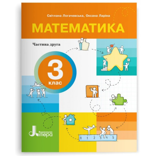 НУШ 3 клас. Математика. Комплект посібників з 4-х частин. Логачевська С. 978-966-945-525-3