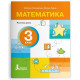 НУШ 3 клас. Математика. Комплект посібників з 4-х частин. Логачевська С. 978-966-945-525-3
