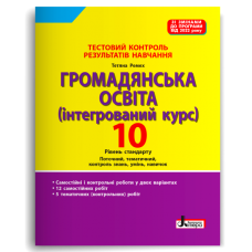 НУШ 10 клас. Громадянська освіта. Контроль результатів навчання + оцінювання за групами результатів. Ремех Т. 978-966-945-457-7