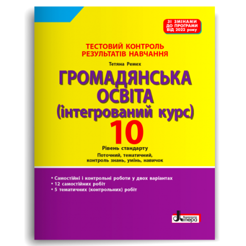НУШ 10 клас. Громадянська освіта. Контроль результатів навчання + оцінювання за групами результатів. Ремех Т. 978-966-945-457-7