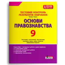 НУШ 9 клас. Основи правознавства. Контроль результатів навчання + оцінювання за групами результатів. Ремех Т. 978-966-945-447-8