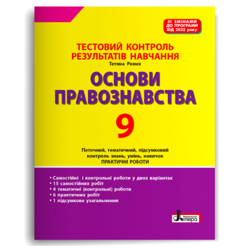 НУШ 9 клас. Основи правознавства. Контроль результатів навчання + оцінювання за групами результатів. Ремех Т. 978-966-945-447-8