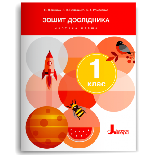 НУШ 1 клас. Я досліджую світ. Зошит дослідника. Частина 1. Іщенко О. 978-966-945-452-2