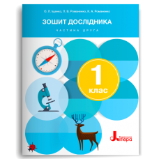 НУШ 1 клас. Я досліджую світ. Зошит дослідника. Частина 2. Іщенко О. 978-966-945-453-9