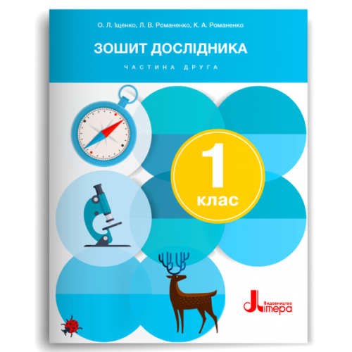 НУШ 1 клас. Я досліджую світ. Зошит дослідника. Частина 2. Іщенко О. 978-966-945-453-9