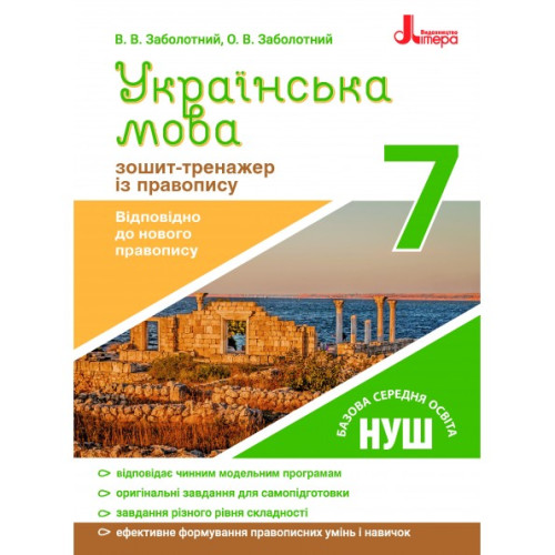 НУШ 7 клас. Українська мова. Зошит тренажер з правопису. Заболотний В. 978-966-945-159-0