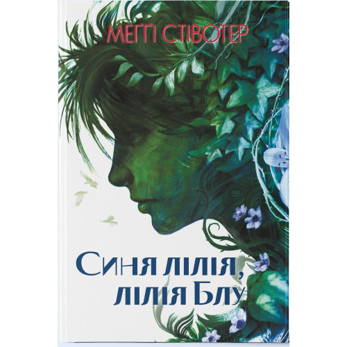 Синя лілія, лілія Блу. Книга 3. Меґґі Стівотер. 978-617-8383-31-2