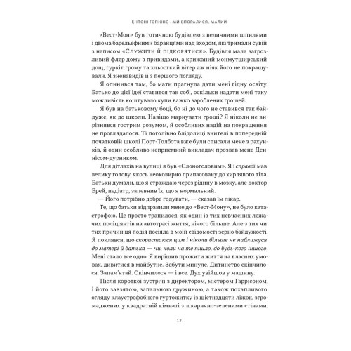 Ми впоралися, малий. Ентоні Гопкінс. 978-617-8650-15-5