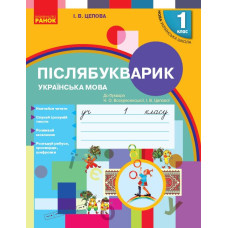НУШ 1 клас. Українська мова. Післябукварик (до букваря Воскресенської). Цепова І. 9786170956873 