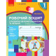 НУШ 1 клас. Українська мова. Робочий зошит з розвитку зв’язного мовлення та читання (до букваря Воскресенської). Частина 1. Цепова І. 9786170946263 
