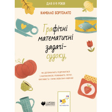 Графічні математичні задачі-судоку. Бортолато К. 9786178253905
