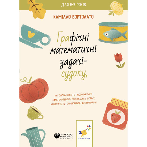 Графічні математичні задачі-судоку. Бортолато К. 9786178253905
