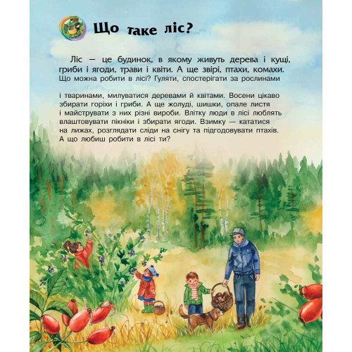 Енциклопедія дошкільника. Ліс. Юлія Каспарова. 9786170936196 