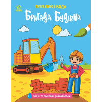 Пензлик і вода. Бригада будівна. Катерина Процун. 978-617-8773-00-7 
