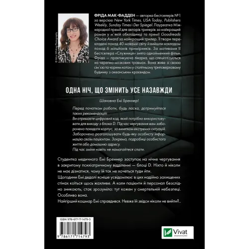 Блок D. Фріда Мак-Фадден. 9786171714793