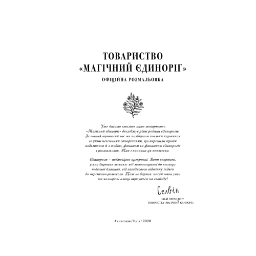 Товариство «Магічний єдиноріг». Селвін Фіппс. 978-617-7820-33-7