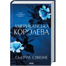 Американська королева. Книга 1. Сьєрра Сімоне. 978-617-15-1800-1