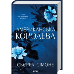 Американська королева. Книга 1. Сьєрра Сімоне. 978-617-15-1800-1