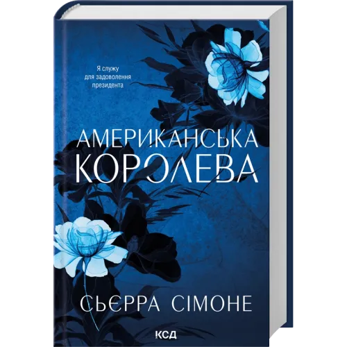 Американська королева. Книга 1. Сьєрра Сімоне. 978-617-15-1800-1