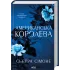 Американська королева. Книга 1. Сьєрра Сімоне. 978-617-15-1800-1