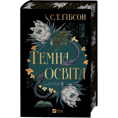 Темна освіта.  С. Т. Ґібсон. 9786171713994
