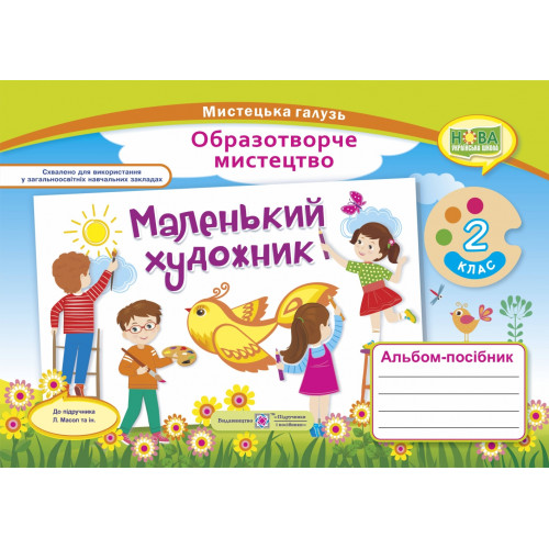 НУШ 2 клас. Образотворче мистецтво. Альбом-посібник "Маленький художник ". Демчак С. 9789660735064