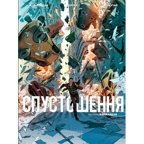 Спустошення. Том 1. Ж.-Д. Морван. 978-617-09-9079-2
