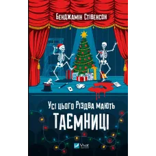 Усі цього Різдва мають таємниці. Бенджамін Стівенсон. 9786171719972