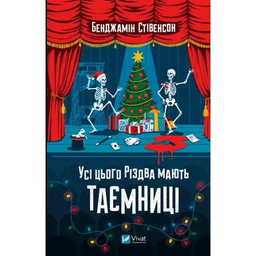 Усі цього Різдва мають таємниці. Бенджамін Стівенсон. 9786171719972