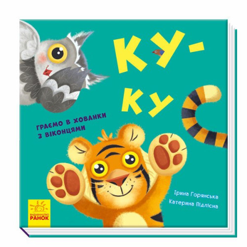 Ку-ку. Граємо в хованки з віконцями. 9789667500061 