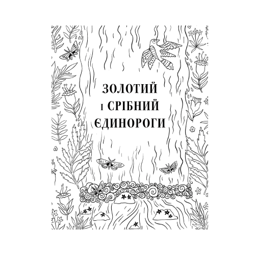 Товариство «Магічний єдиноріг». Селвін Фіппс. 978-617-7820-33-7