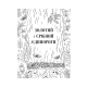 Товариство «Магічний єдиноріг». Селвін Фіппс. 978-617-7820-33-7