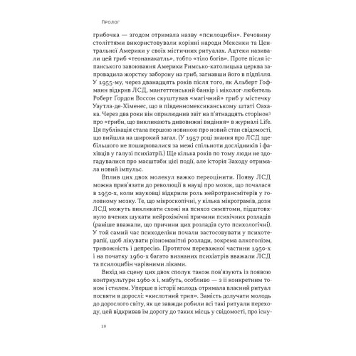 Подорож до брами свідомості. Що нові дослідження психоделіків відкривають нам про мозок, залежність, депресію, ПТСР і досвід трансцендентності. Майкл Поллан. 978-617-8650-18-6