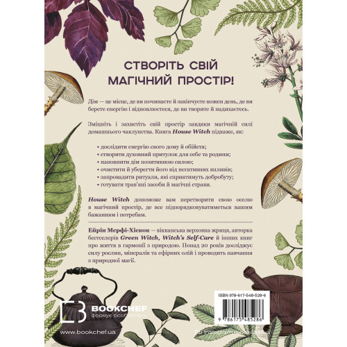 House Witch. Повний путівник зі створення магічного простору для оселі й домашнього вогнища. Ейрін Мерфі-Хіскок. 978-617-548-528-6
