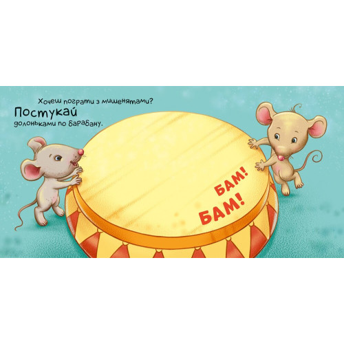 Нумо грати! Торкнись, погладь, постукай, покрути. 9789667505578 