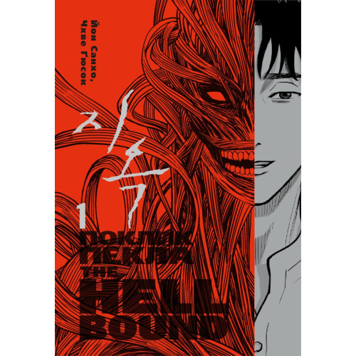 Hellbound. Поклик пекла. Том 1. Йон Санхо. 978-6-17-952474-5