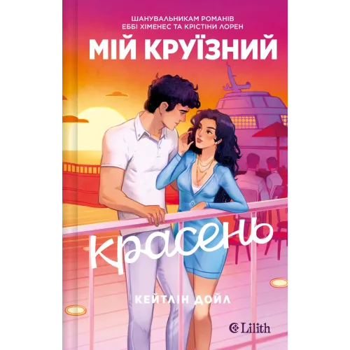 Мій круїзний красень. Кейтлін Дойл. 9786171715844