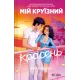 Мій круїзний красень. Кейтлін Дойл. 9786171715844