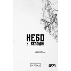 Небо у безодні. Том 2. Юн Інван. 9786170997876 