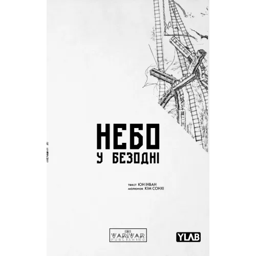 Небо у безодні. Том 2. Юн Інван. 9786170997876 