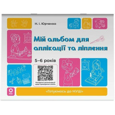 Мій альбом для аплікації та ліплення. 5-6 років. Юрченко Н. 978-617-00-4351-1