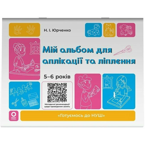 Мій альбом для аплікації та ліплення. 5-6 років. Юрченко Н. 978-617-00-4351-1