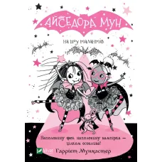 Айседора Мун на шоу талантів. Гаррієт Мункастер. 9789669826503