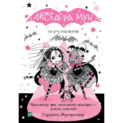 Айседора Мун на шоу талантів. Гаррієт Мункастер. 9789669826503