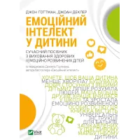Емоційний інтелект у дитини. Джоан Деклер. 9789669823403