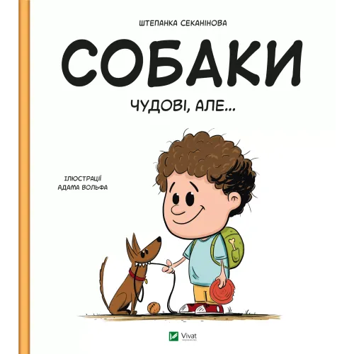 Собаки чудові, але... Штєпанка Секанінова. 9786171703209