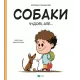 Собаки чудові, але... Штєпанка Секанінова. 9786171703209