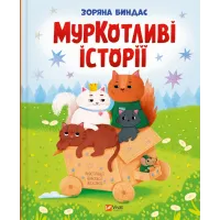 МурКотливі історії. Зоряна Биндас. 9786171709348